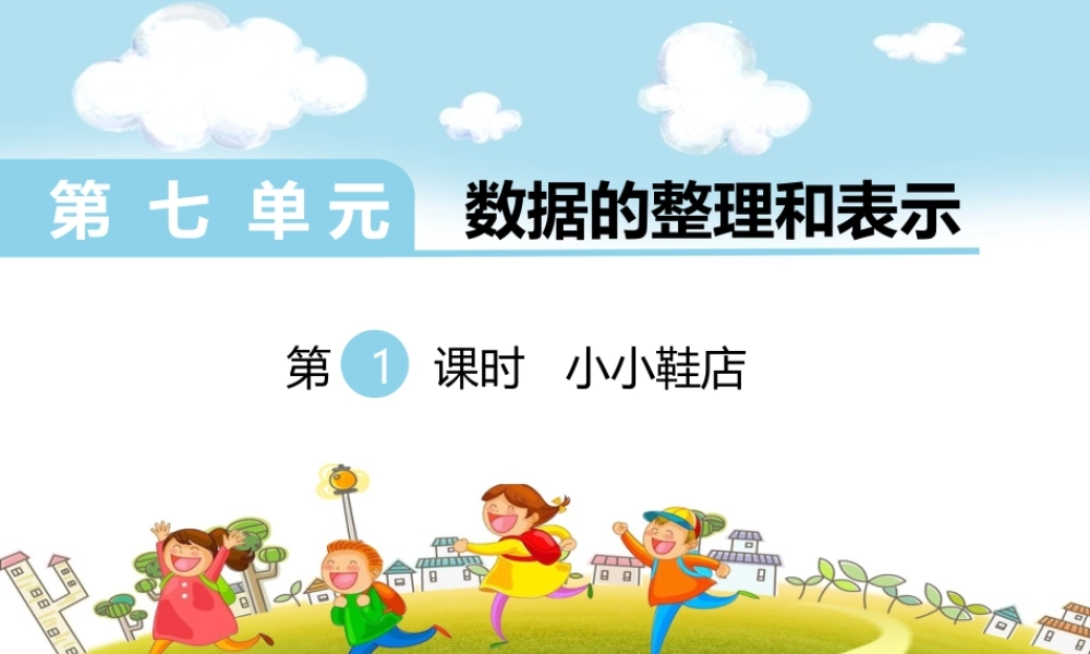 第1课时小小鞋店.ppt