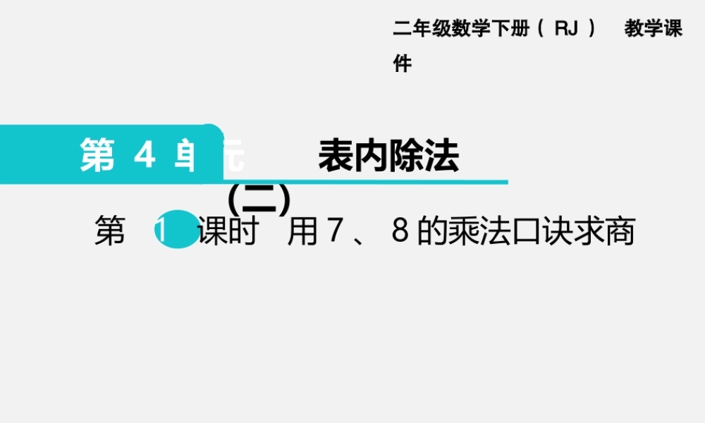 第1课时用7、8的乘法口诀求商.ppt