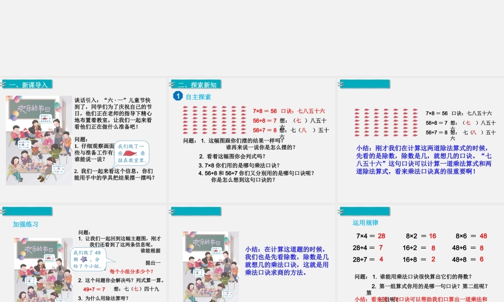 第1课时用7、8的乘法口诀求商.ppt