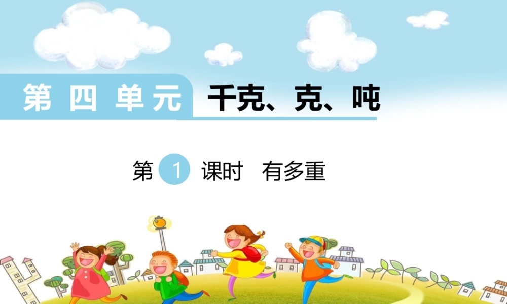 第1课时有多重.ppt