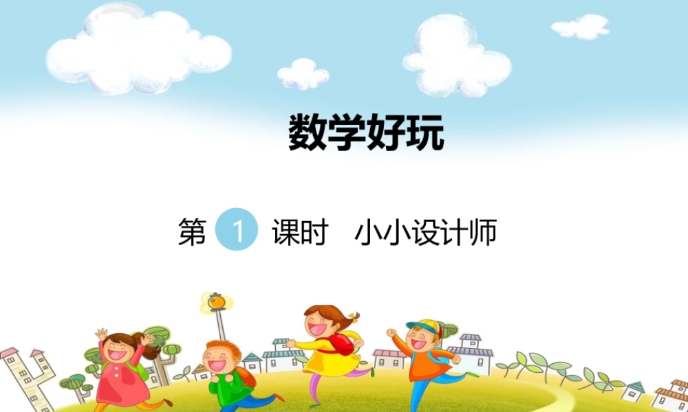 第1课时小小设计师.ppt