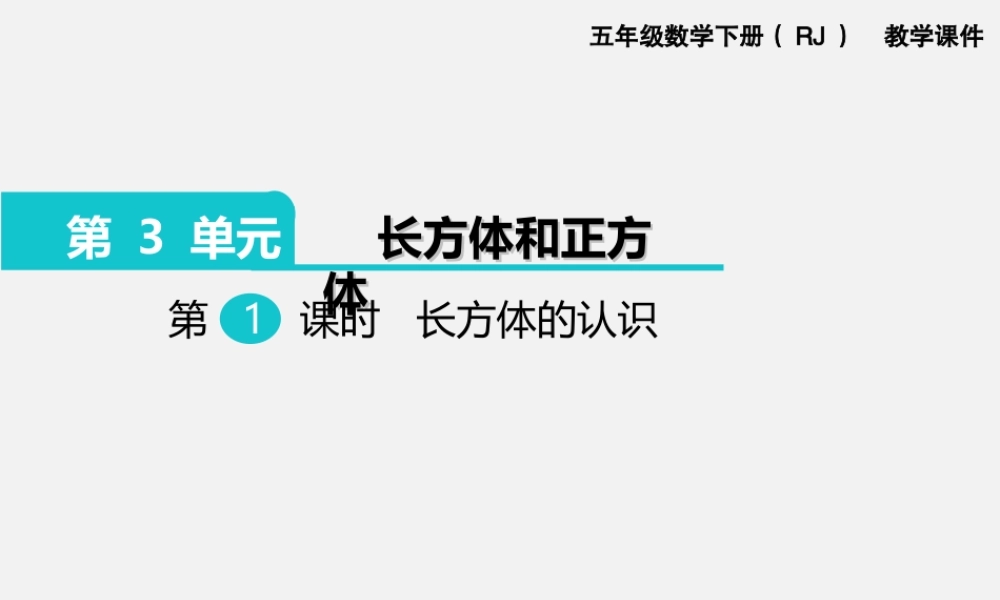 第1课时长方体的认识.ppt