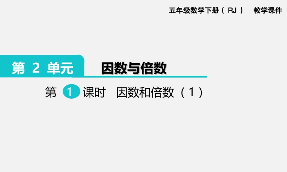 第1课时因数和倍数(1).ppt