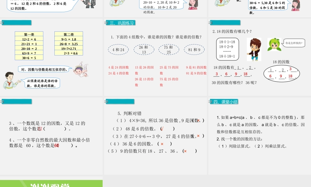 第1课时因数和倍数(1).ppt