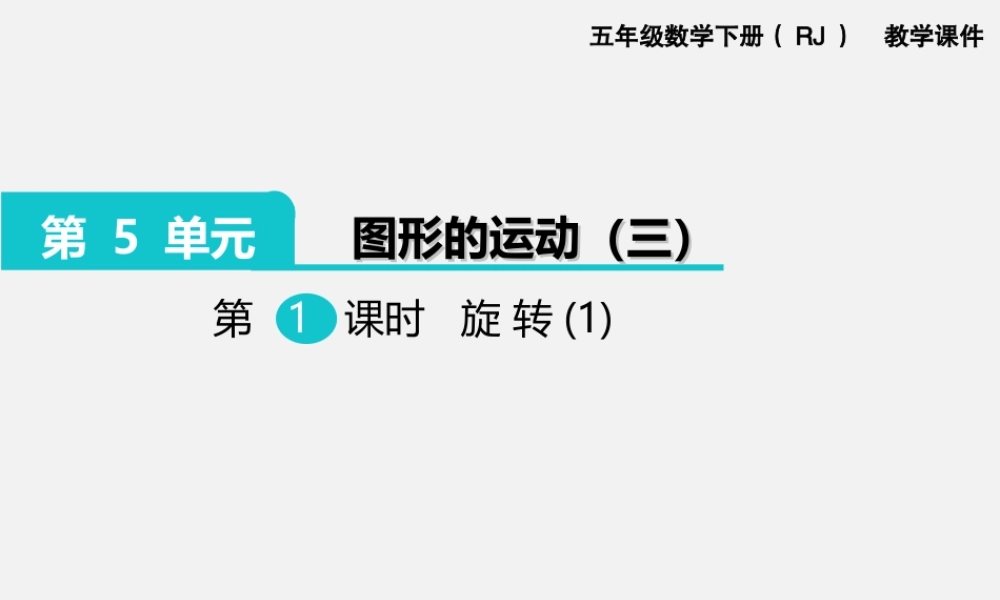 第1课时旋转（1）.ppt