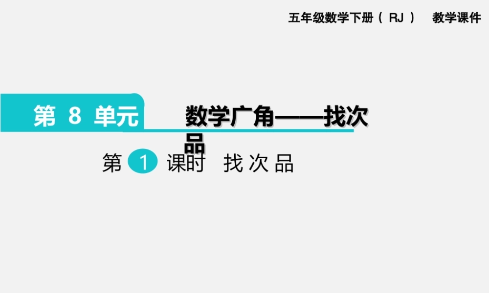 第1课时找次品.ppt