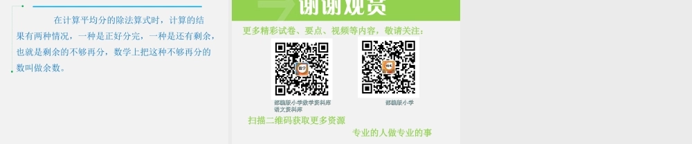 第1课时有余数的除法（1）.ppt