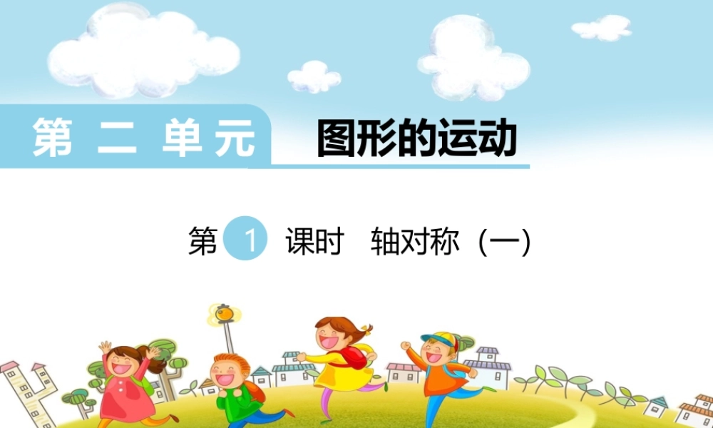 第1课时轴对称（一）.ppt