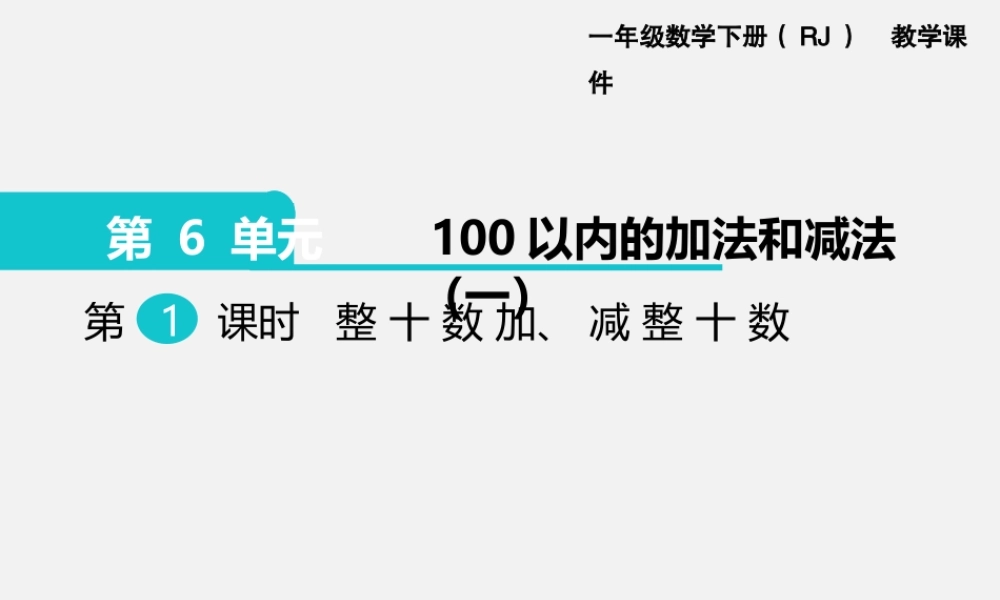 第1课时整十数加、减整十数.pptx