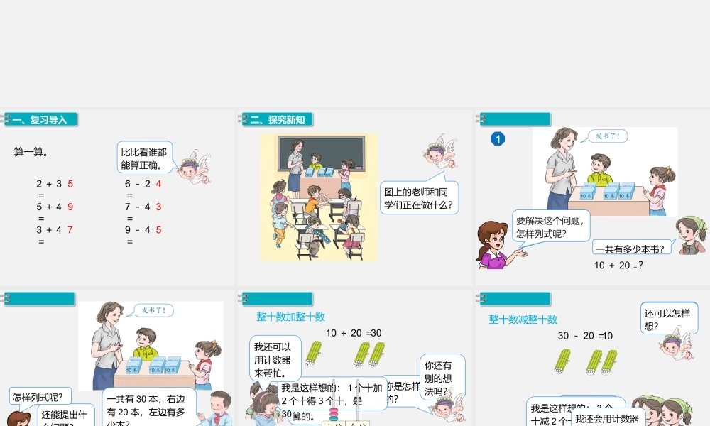 第1课时整十数加、减整十数.pptx