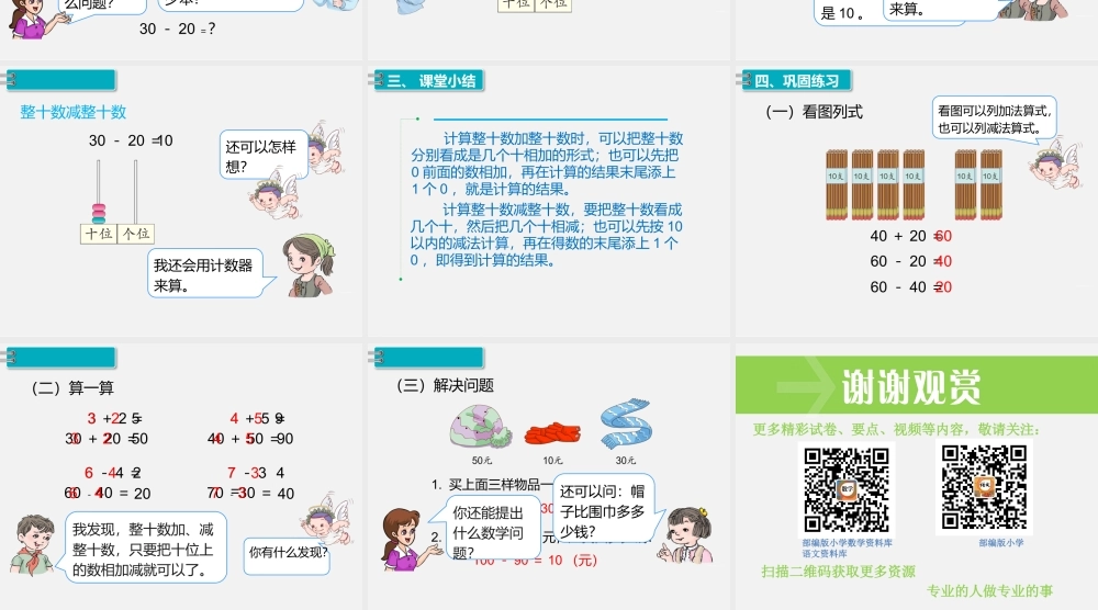 第1课时整十数加、减整十数.pptx