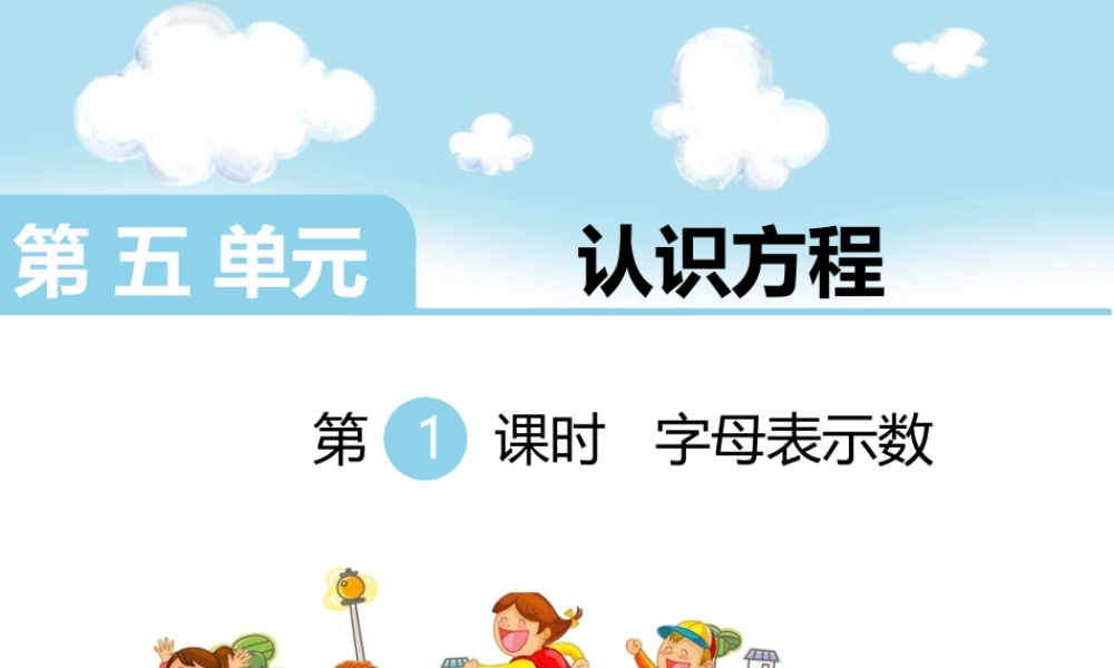 第1课时字母表示数.ppt