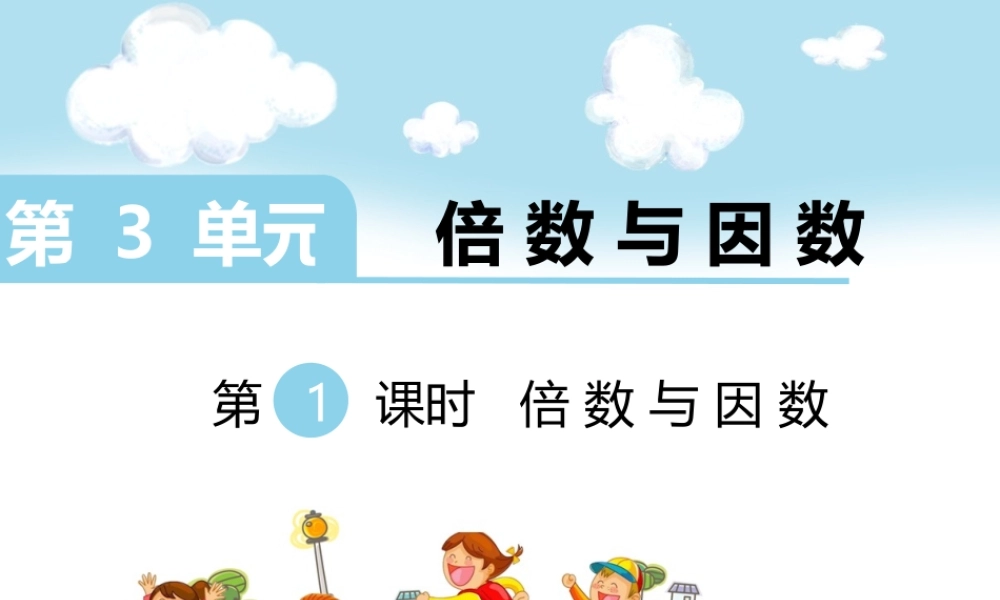 第1课时 倍数与因数.ppt