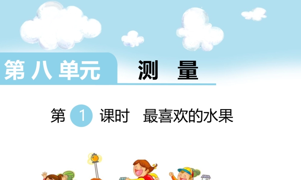 第1课时最喜欢的水果.ppt