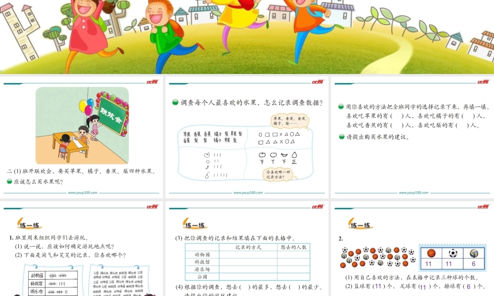 第1课时最喜欢的水果.ppt