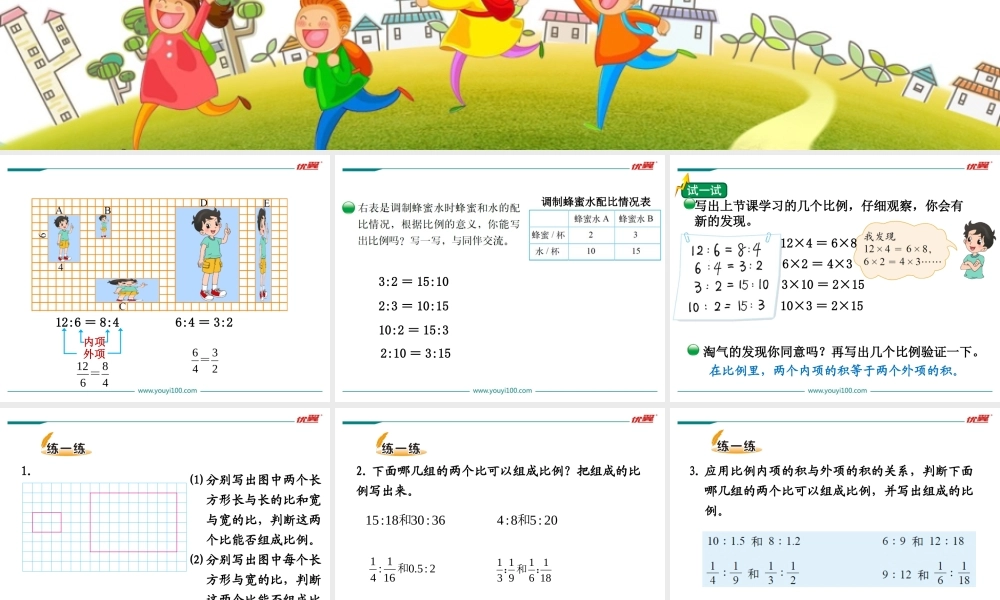 第1课时 比例的认识.ppt