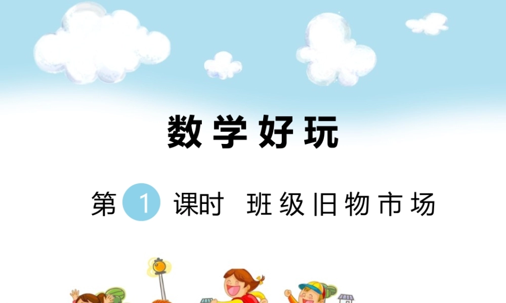 第1课时 班级旧物市场.ppt