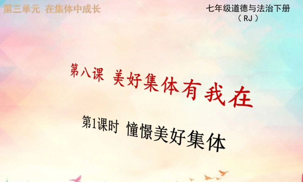 第1课时 憧憬美好集体.ppt