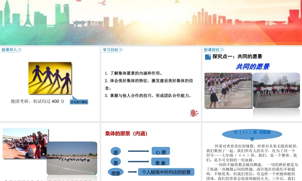 第1课时 憧憬美好集体.ppt