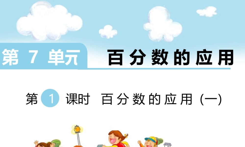 第1课时 百分数的应用（一）.ppt