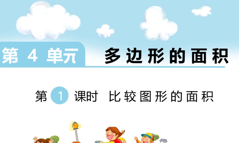 第1课时 比较图形的面积.ppt