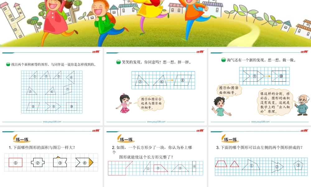 第1课时 比较图形的面积.ppt