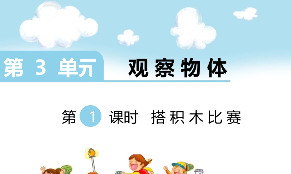 第1课时 搭积木比赛.ppt