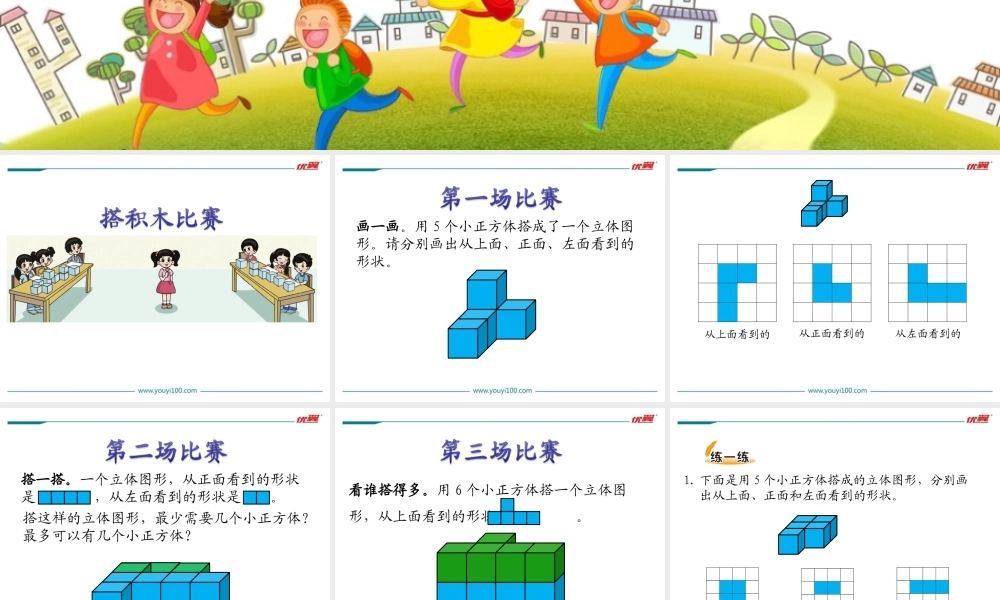 第1课时 搭积木比赛.ppt
