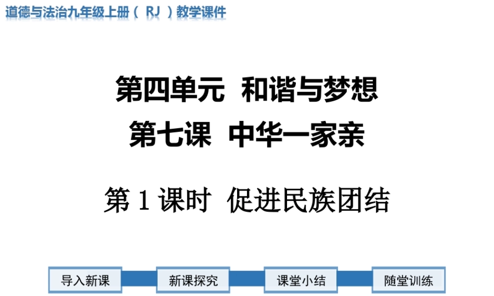 第1课时 促进民族团结.ppt