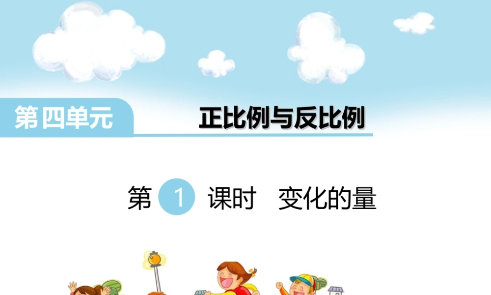 第1课时 变化的量.ppt