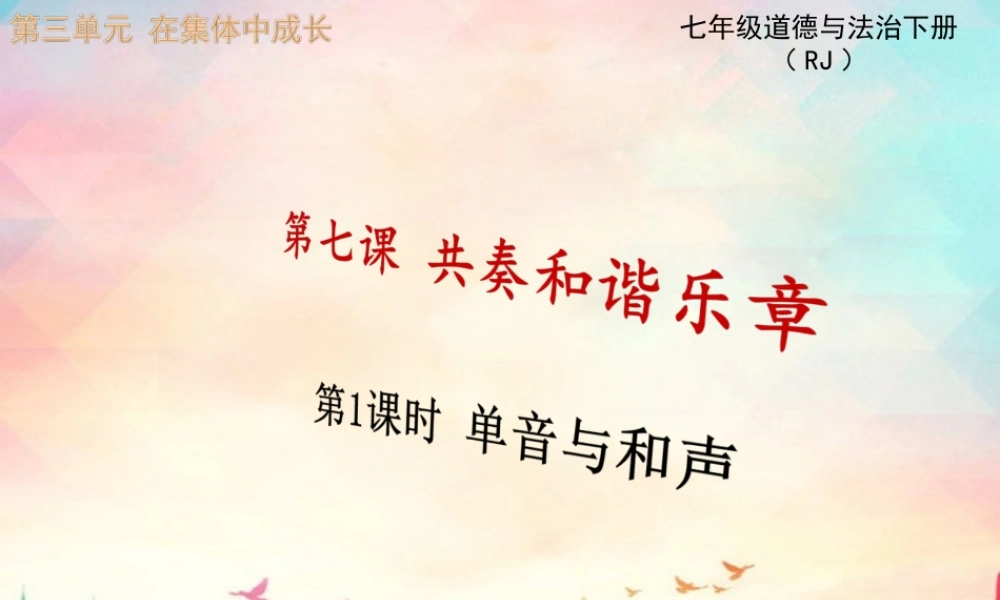 第1课时 单音与和声.ppt