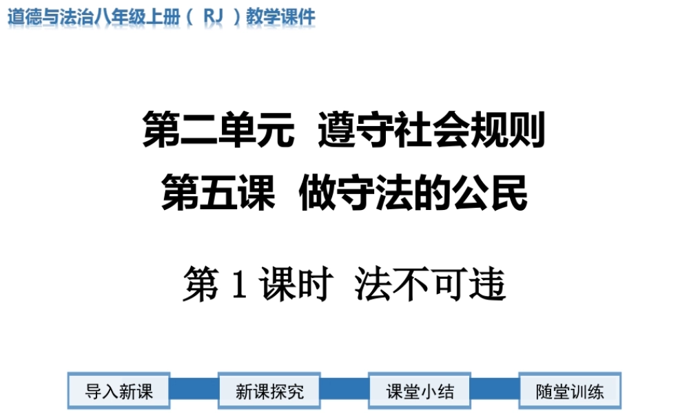 第1课时 法不可违.ppt