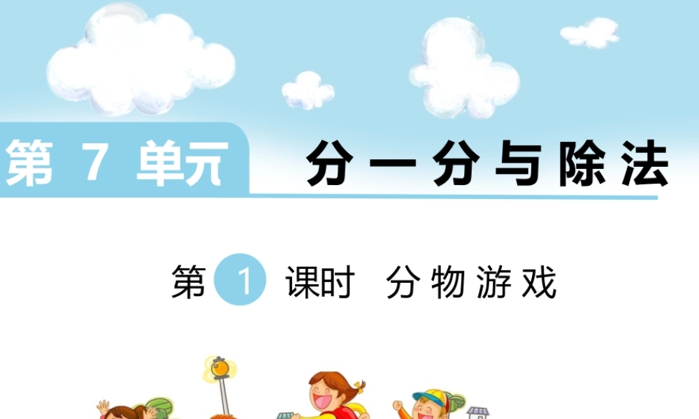 第1课时 分物游戏.ppt