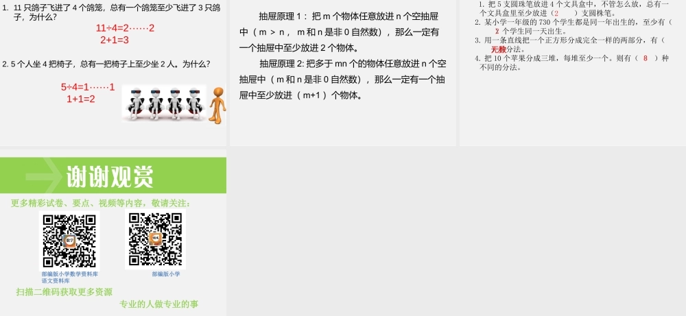 第1课时 鸽巢问题（1）.pptx