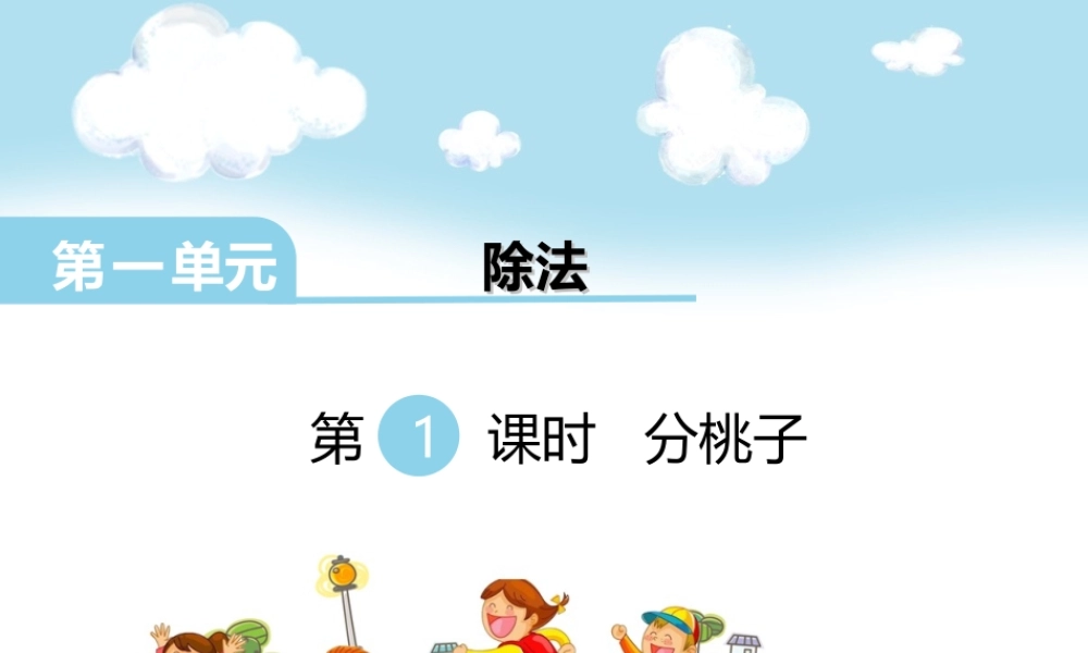 第1课时 分桃子.ppt