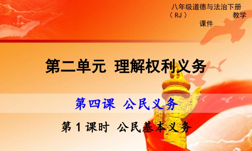 第1课时 公民基本义务.ppt