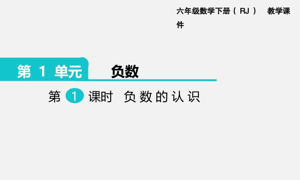 第1课时 负数的认识.pptx