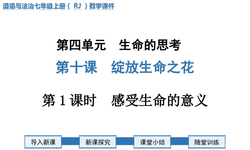 第1课时 感受生命的意义.ppt