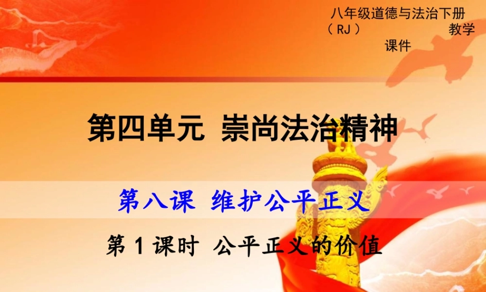 第1课时 公平正义的价值.ppt