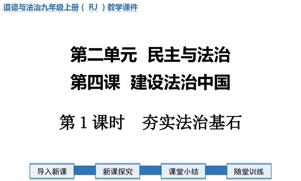 第1课时 夯实法治基石.ppt