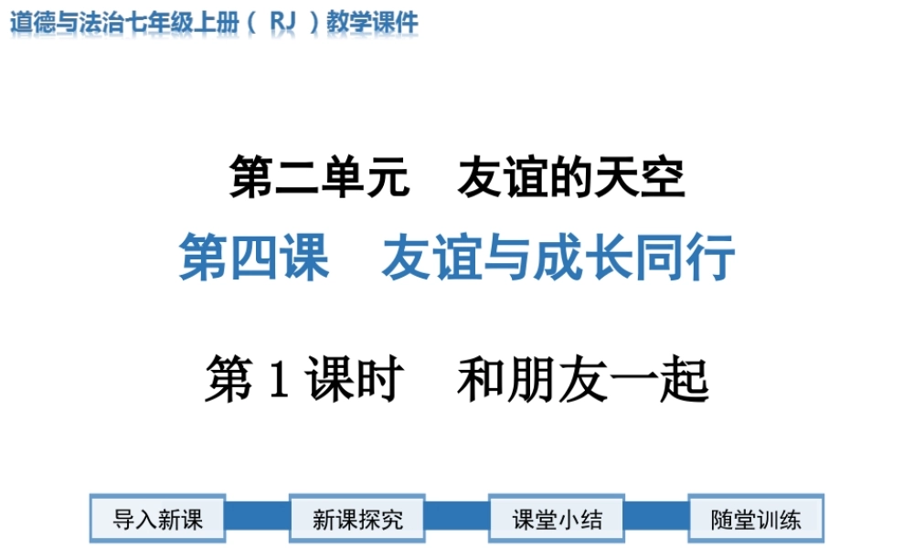 第1课时 和朋友在一起.ppt