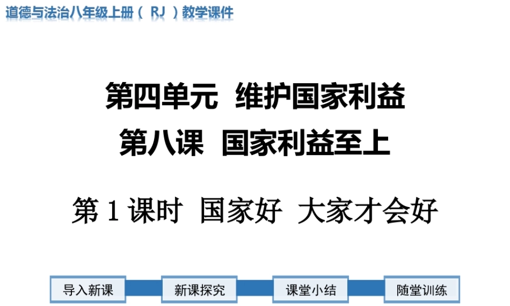 第1课时 国家好 大家才会好.ppt