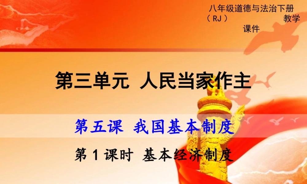 第1课时 基本经济制度.ppt