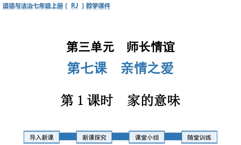 第1课时 家的意味.ppt