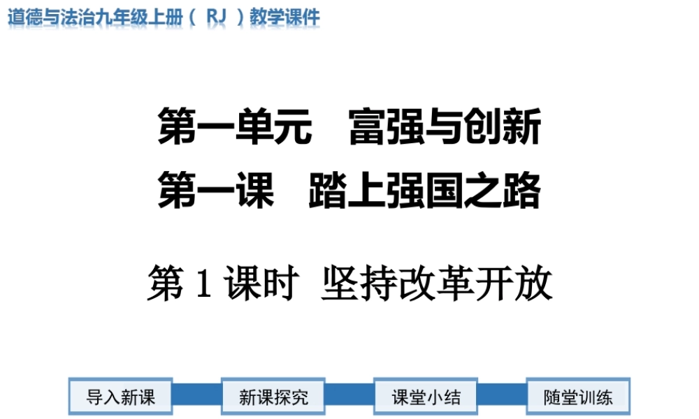 第1课时 坚持改革开放.ppt