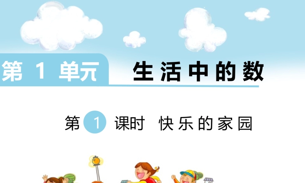 第1课时 快乐的家园.ppt