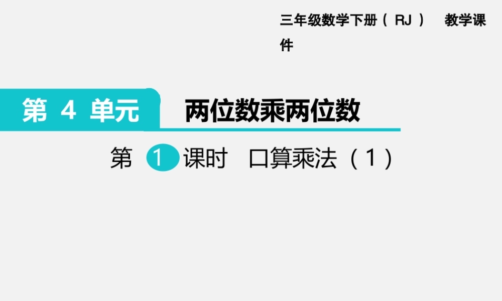 第1课时 口算乘法（1）.ppt