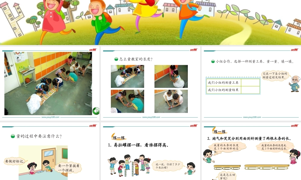 第1课时 教室有多长.ppt