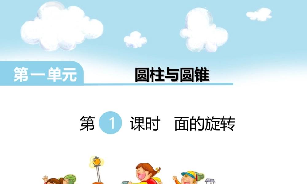 第1课时 面的旋转.ppt