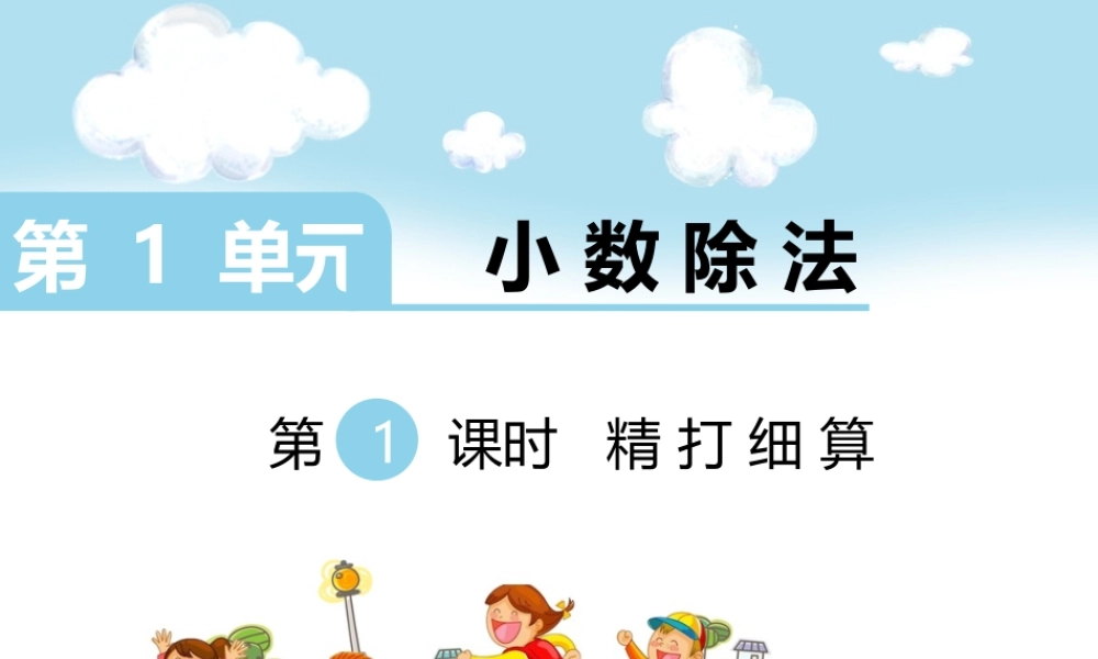 第1课时 精打细算.ppt